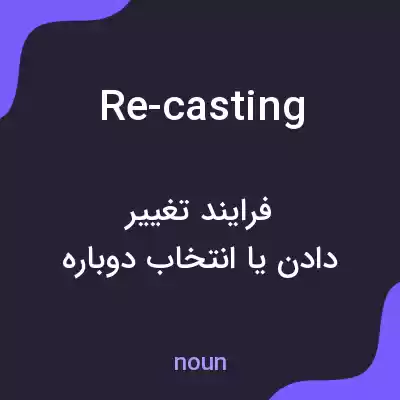معنی re-casting به فارسی معنی re-casting به فارسی