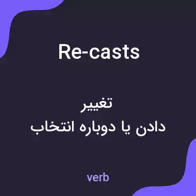 معنی re-casts به فارسی معنی re-casts به فارسی