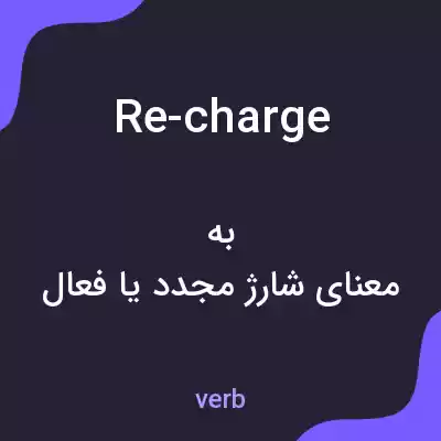 معنی re-charge به فارسی معنی re-charge به فارسی