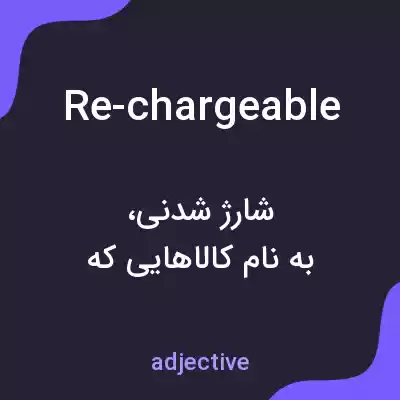 معنی re-chargeable به فارسی
