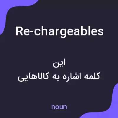 معنی re-chargeables به فارسی