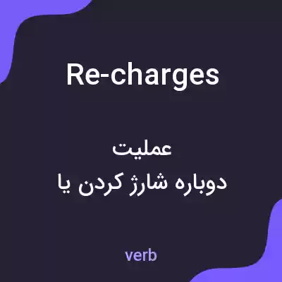 معنی re-charges به فارسی معنی re-charges به فارسی