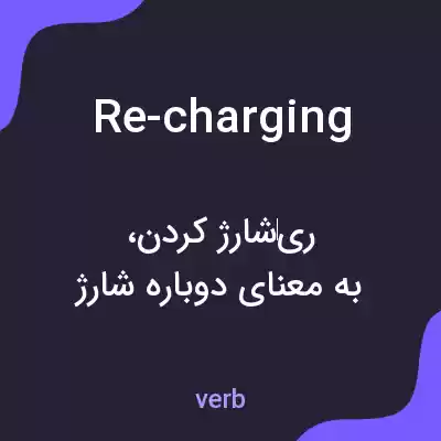 معنی re-charging به فارسی معنی re-charging به فارسی