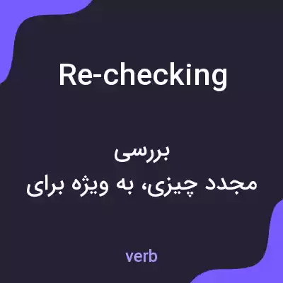 معنی re-checking به فارسی معنی re-checking به فارسی