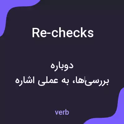 معنی re-checks به فارسی
