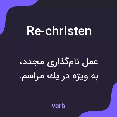 معنی re-christen به فارسی معنی re-christen به فارسی