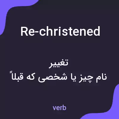 معنی re-christened به فارسی معنی re-christened به فارسی