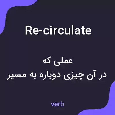 معنی re-circulate به فارسی معنی re-circulate به فارسی