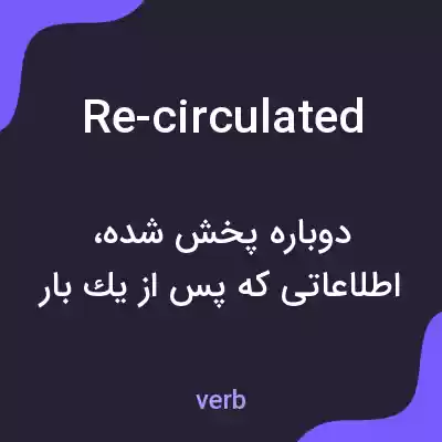 معنی re-circulated به فارسی معنی re-circulated به فارسی