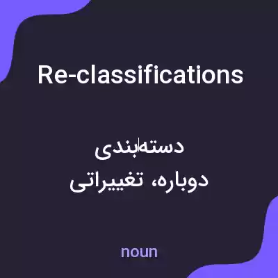 معنی re-classifications به فارسی معنی re-classifications به فارسی