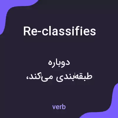 معنی re-classifies به فارسی معنی re-classifies به فارسی