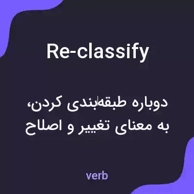 معنی re-classify به فارسی معنی re-classify به فارسی