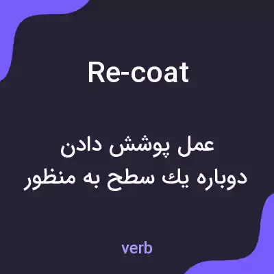 معنی re-coat به فارسی معنی re-coat به فارسی