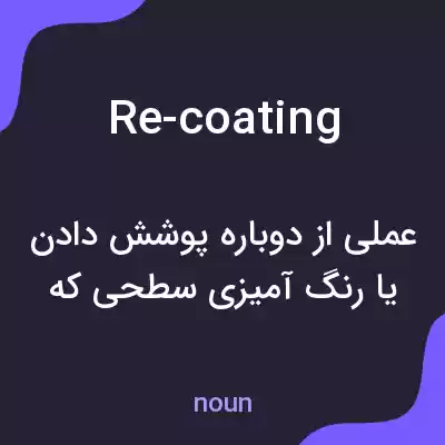 معنی re-coating به فارسی معنی re-coating به فارسی