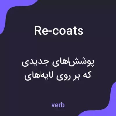 معنی re-coats به فارسی معنی re-coats به فارسی