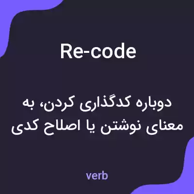 معنی re-code به فارسی معنی re-code به فارسی