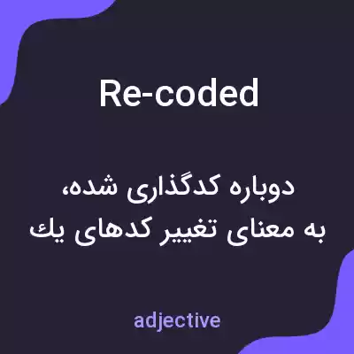 معنی re-coded به فارسی معنی re-coded به فارسی