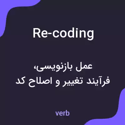 معنی re-coding به فارسی معنی re-coding به فارسی
