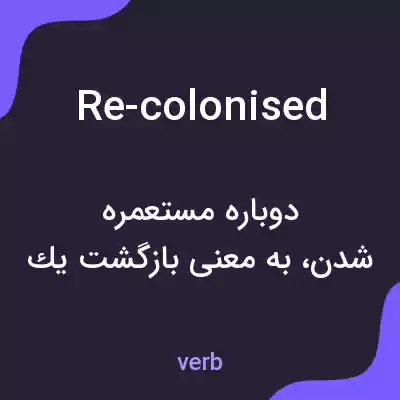 معنی re-colonised به فارسی معنی re-colonised به فارسی