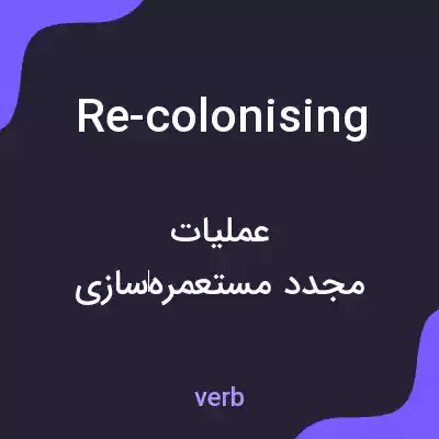 معنی re-colonising به فارسی معنی re-colonising به فارسی