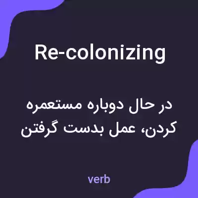 معنی re-colonizing به فارسی معنی re-colonizing به فارسی