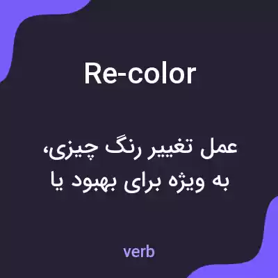 معنی re-color به فارسی معنی re-color به فارسی