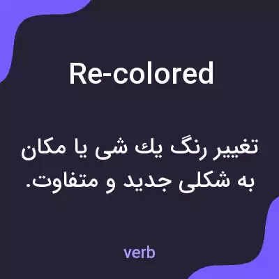 معنی re-colored به فارسی معنی re-colored به فارسی