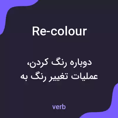 معنی re-colour به فارسی معنی re-colour به فارسی