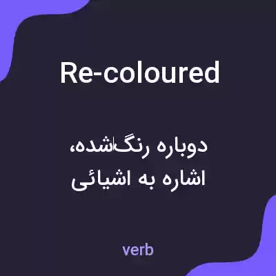 معنی re-coloured به فارسی معنی re-coloured به فارسی