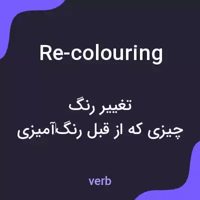 معنی re-colouring به فارسی معنی re-colouring به فارسی