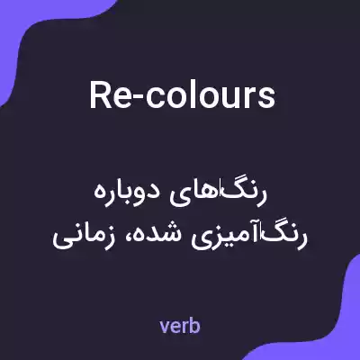 معنی re-colours به فارسی معنی re-colours به فارسی