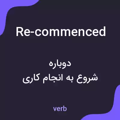 معنی re-commenced به فارسی معنی re-commenced به فارسی