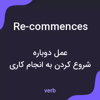 معنی re-commences به فارسی معنی re-commences به فارسی