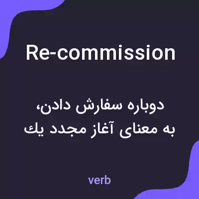 معنی re-commission به فارسی معنی re-commission به فارسی