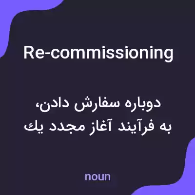 معنی re-commissioning به فارسی معنی re-commissioning به فارسی