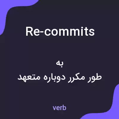 معنی re-commits به فارسی معنی re-commits به فارسی