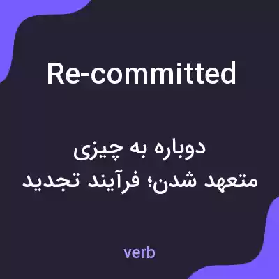معنی re-committed به فارسی معنی re-committed به فارسی