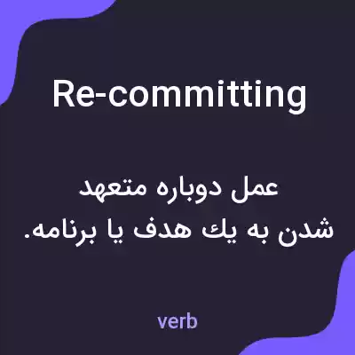 معنی re-committing به فارسی معنی re-committing به فارسی