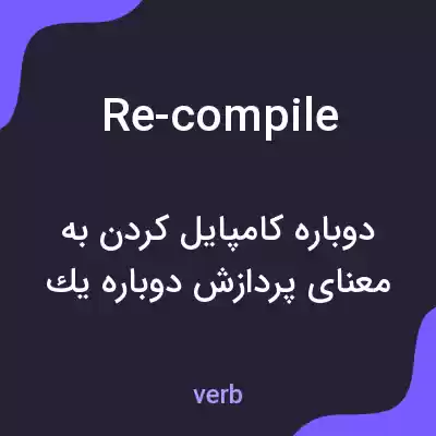 معنی re-compile به فارسی معنی re-compile به فارسی