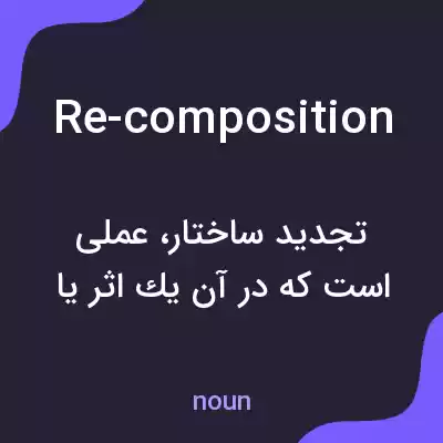 معنی re-composition به فارسی معنی re-composition به فارسی