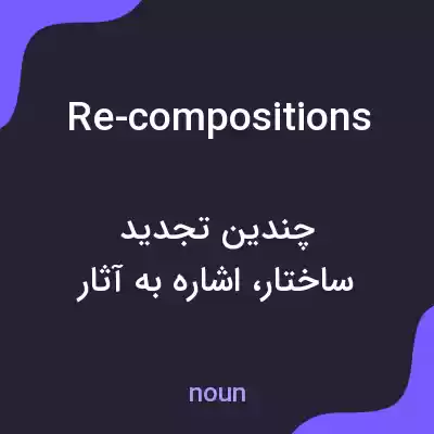 معنی re-compositions به فارسی