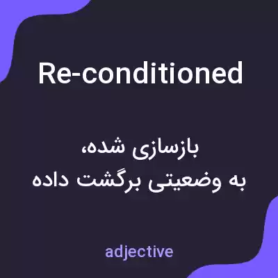 معنی re-conditioned به فارسی معنی re-conditioned به فارسی