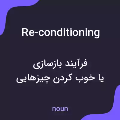 معنی re-conditioning به فارسی معنی re-conditioning به فارسی