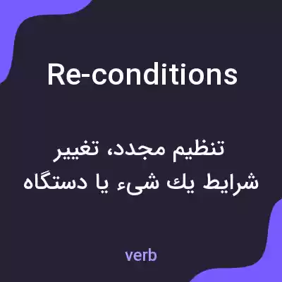 معنی re-conditions به فارسی معنی re-conditions به فارسی