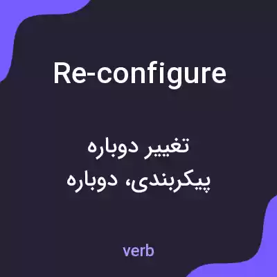 معنی re-configure به فارسی معنی re-configure به فارسی