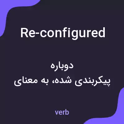 معنی re-configured به فارسی معنی re-configured به فارسی