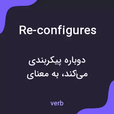 معنی re-configures به فارسی معنی re-configures به فارسی