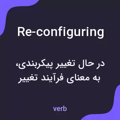 معنی re-configuring به فارسی معنی re-configuring به فارسی