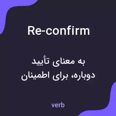 معنی re-confirm به فارسی معنی re-confirm به فارسی