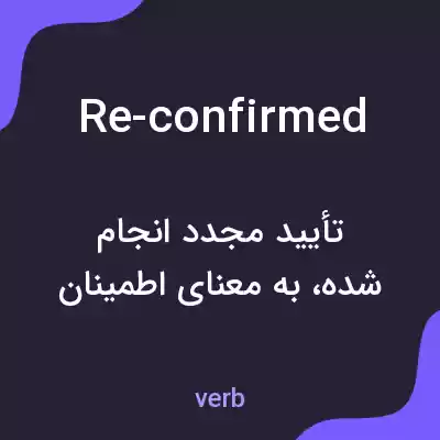 معنی re-confirmed به فارسی معنی re-confirmed به فارسی